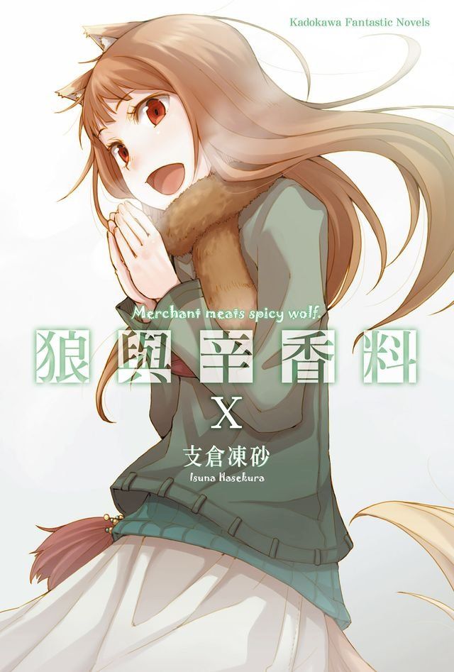  狼與辛香料 (10)(Kobo/電子書)