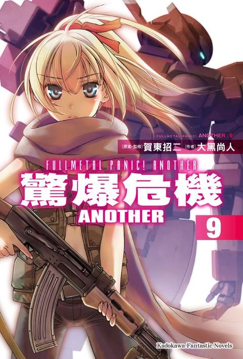 驚爆危機ANOTHER (9)(Kobo/電子書)