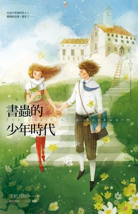 書蟲的少年時代(Kobo/電子書)