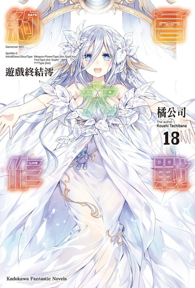  約會大作戰 DATE A LIVE (18)(Kobo/電子書)