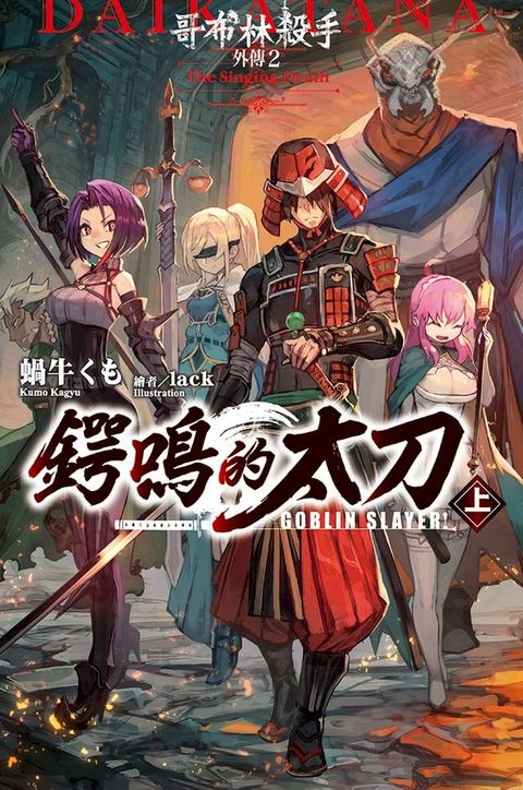 GOBLIN SLAYER! 哥布林殺手外傳２ 鍔鳴的太刀(上)