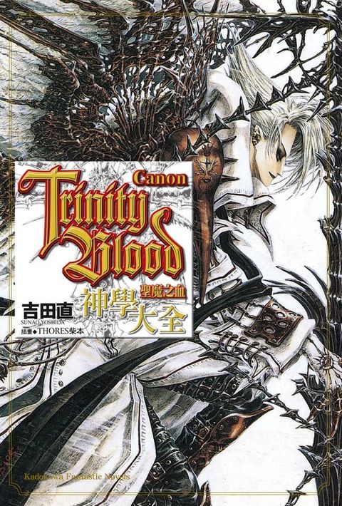 Trinity Blood 聖魔之血 Canon(Kobo/電子書)