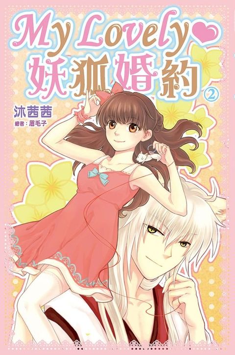 My Lovely？妖狐婚約2(Kobo/電子書)