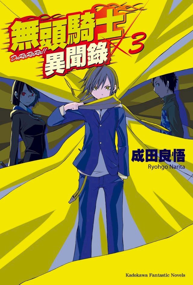  無頭騎士異聞錄 DuRaRaRa!! (3)(Kobo/電子書)