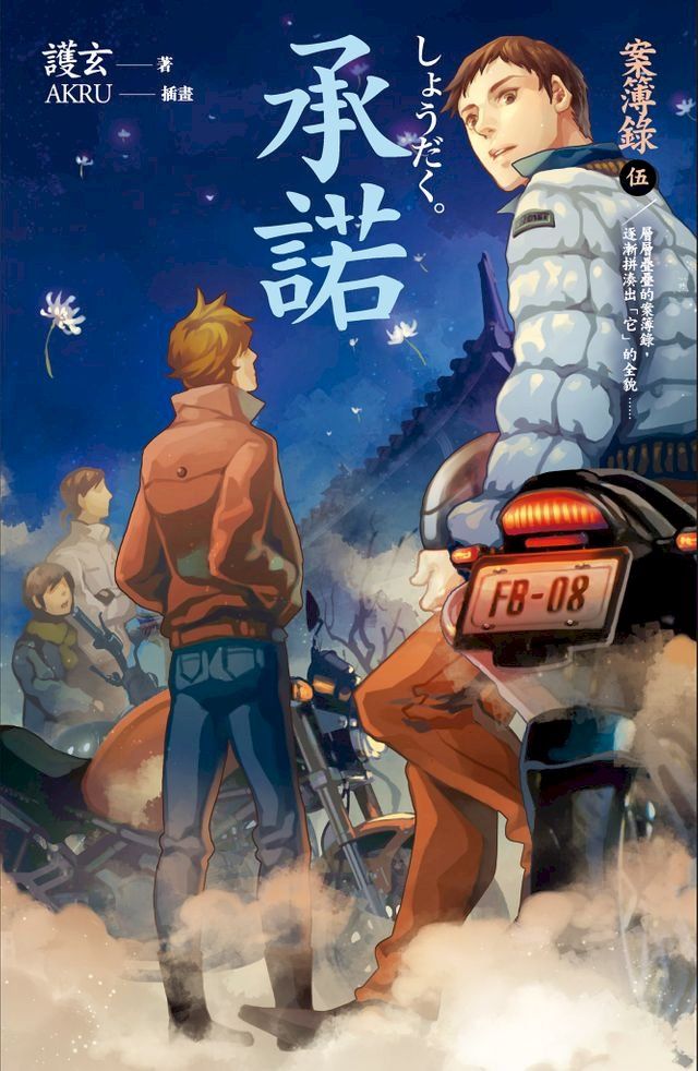  承諾 案簿錄 5(Kobo/電子書)