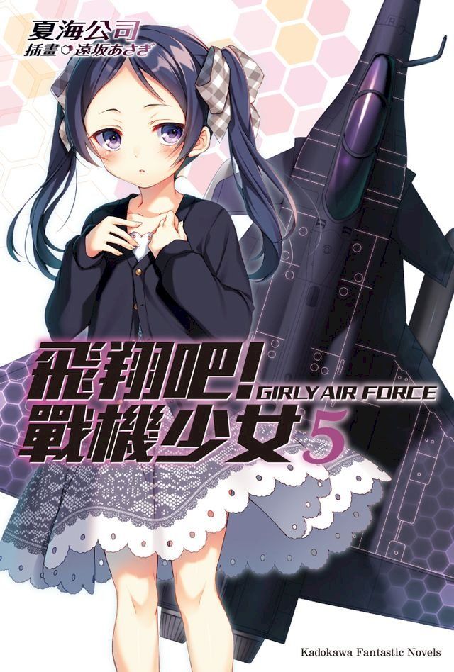  飛翔吧！戰機少女 (5)(Kobo/電子書)