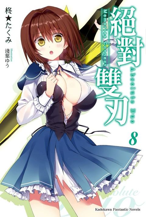 絕對雙刃 (8)(Kobo/電子書)