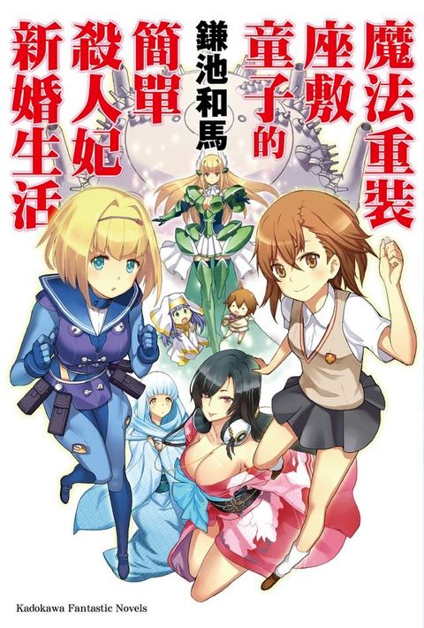 魔法重裝座敷童子的簡單殺人妃新婚生活(Kobo/電子書)