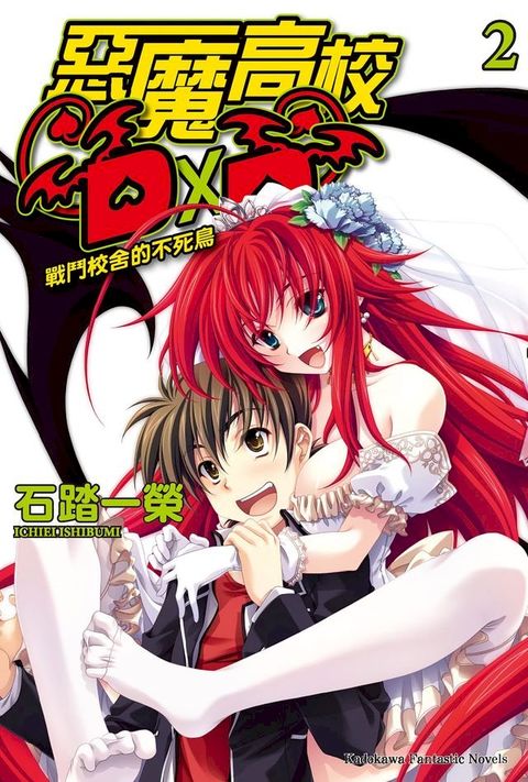 惡魔高校D×D (2)(Kobo/電子書)