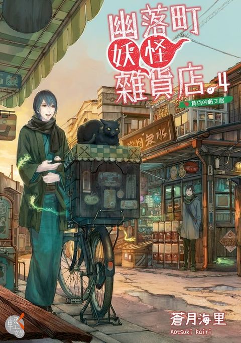 幽落町妖怪雜貨店 (4)(Kobo/電子書)