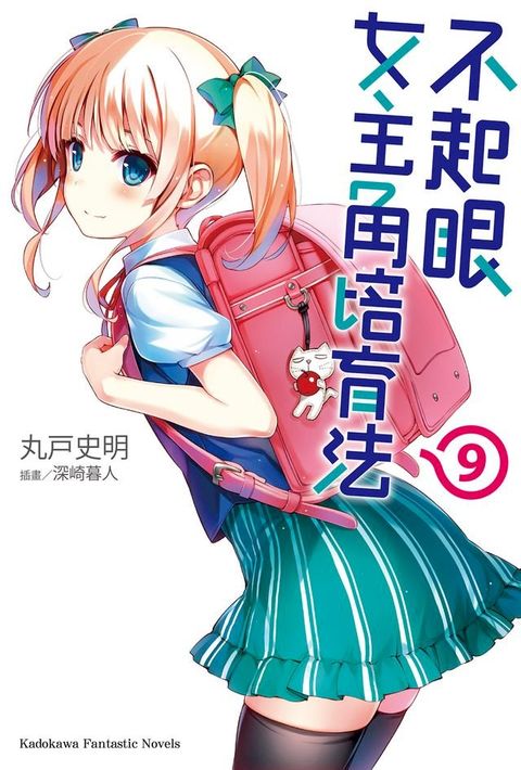 不起眼女主角培育法 (9)(Kobo/電子書)