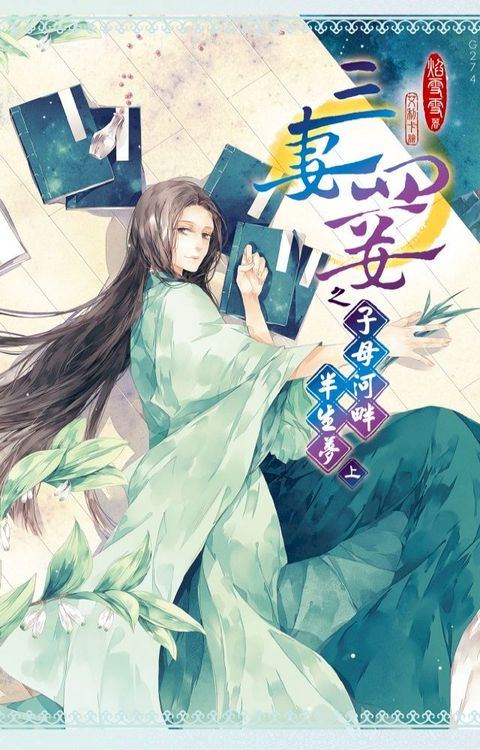 三妻四妾之子母河畔半生夢(上)(Kobo/電子書)