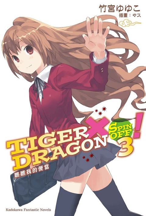 TIGER×DRAGON SPIN OFF！ (3)(Kobo/電子書)