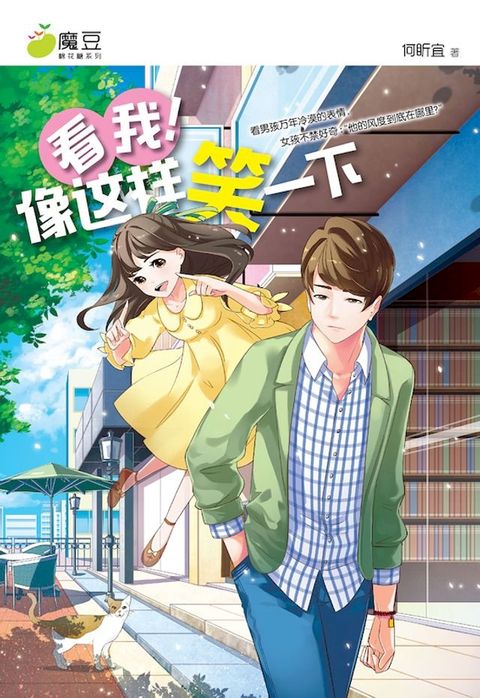 魔豆棉花糖 13：看我！像这样笑一下 （简体版）(Kobo/電子書)