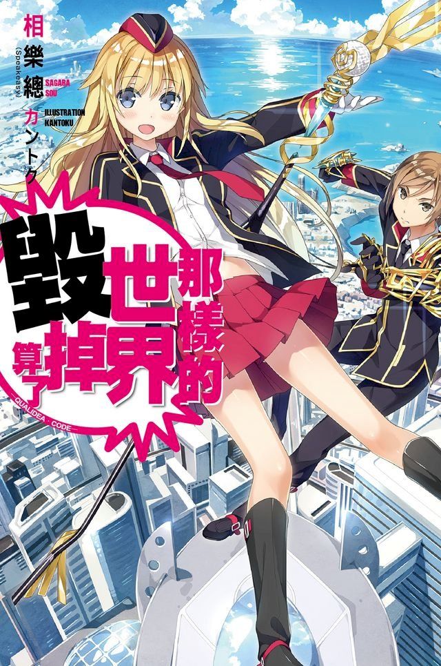  那樣的世界毀掉算了 -QUALIDEA？CODE-(01)(Kobo/電子書)