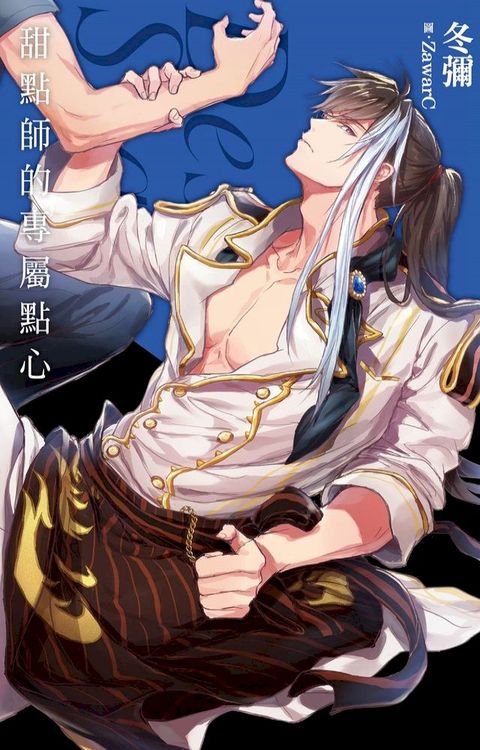 甜點師的專屬點心－Desire★star(Kobo/電子書)