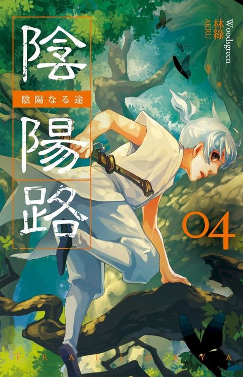 陰陽路 卷四(Kobo/電子書)