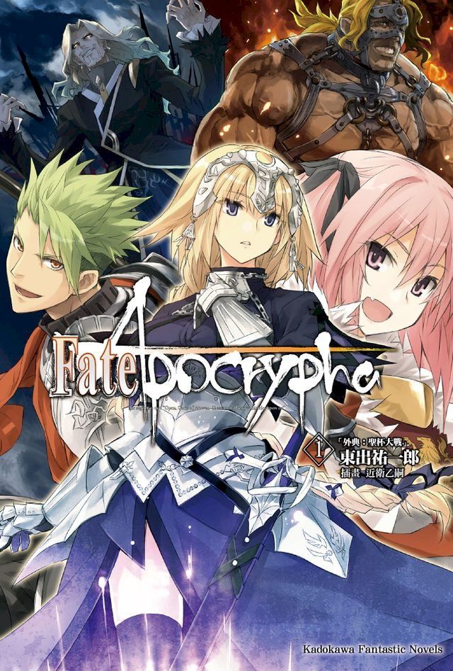  Fate/Apocrypha (1)(Kobo/電子書)