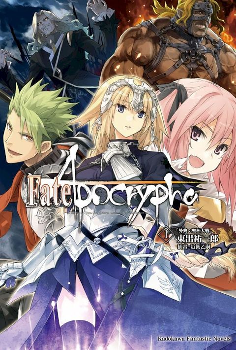 Fate/Apocrypha (1)(Kobo/電子書)