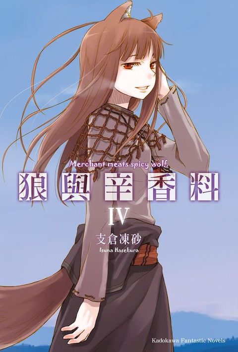 狼與辛香料 (4)(Kobo/電子書)