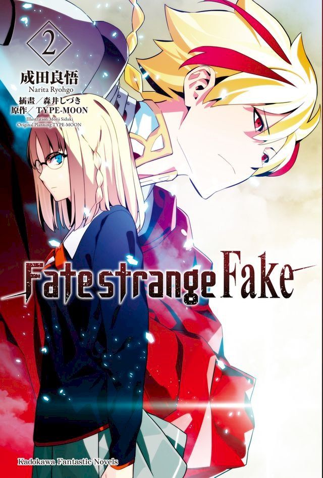  Fate/strange Fake (2)(Kobo/電子書)