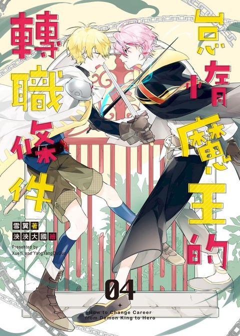 怠惰魔王的轉職條件 04(Kobo/電子書)