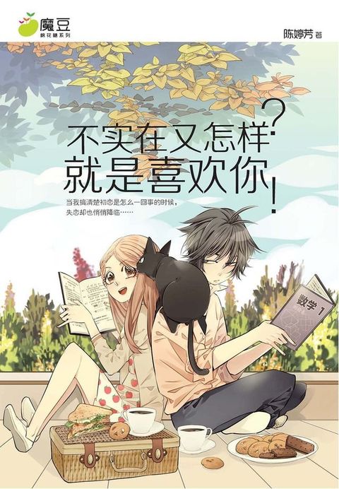 魔豆棉花糖 02 ：不实在又怎样？就是喜欢你！（简体版）(Kobo/電子書)