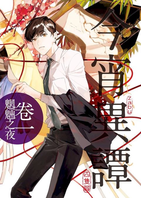 今宵異譚卷一魍魎之夜