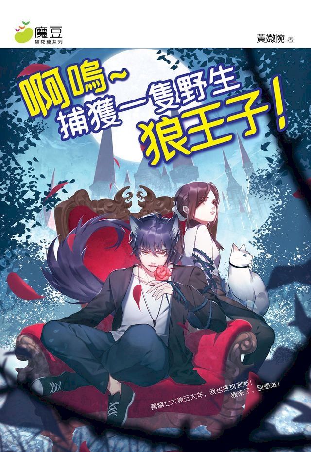  魔豆棉花糖 18：啊嗚∼捕獲一隻野生狼王子！(Kobo/電子書)