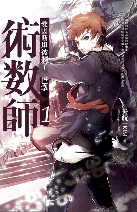 術數師 01(Kobo/電子書)