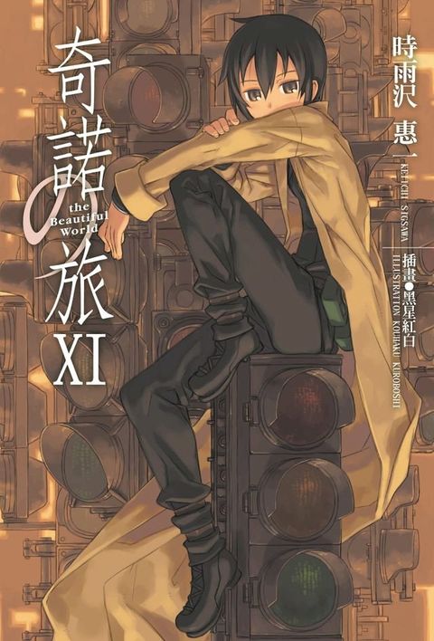 奇諾の旅 (11)(Kobo/電子書)