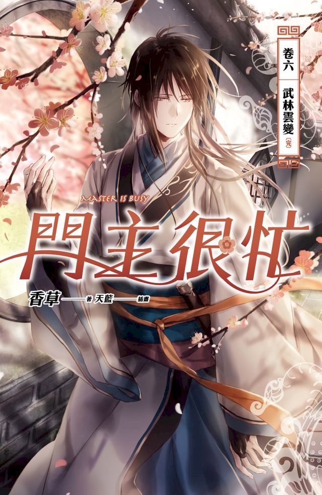  門主很忙 卷六 武林雲變【完】(Kobo/電子書)