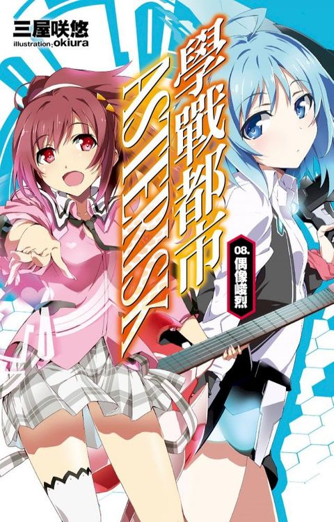 學戰都市Asterisk(08)偶像峻烈(Kobo/電子書)