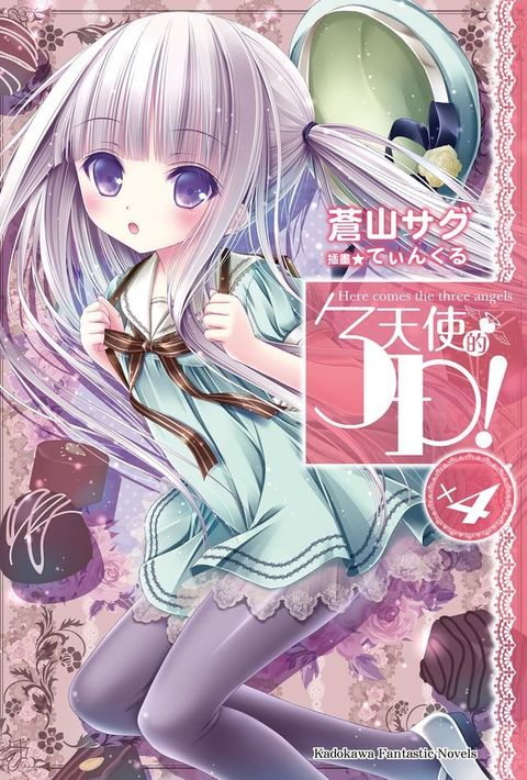 天使的3P！ (4)(Kobo/電子書)