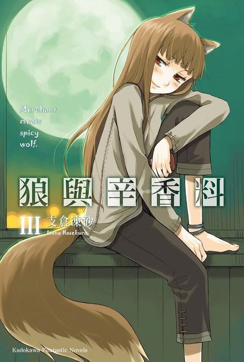 狼與辛香料 (3)(Kobo/電子書)