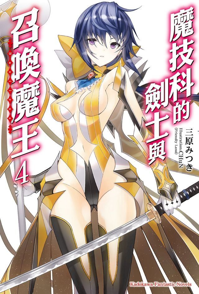  魔技科的劍士與召喚魔王 (4)(Kobo/電子書)