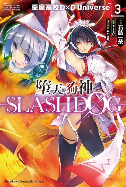 墮天的狗神 -SLASHDOG- (3)(Kobo/電子書)