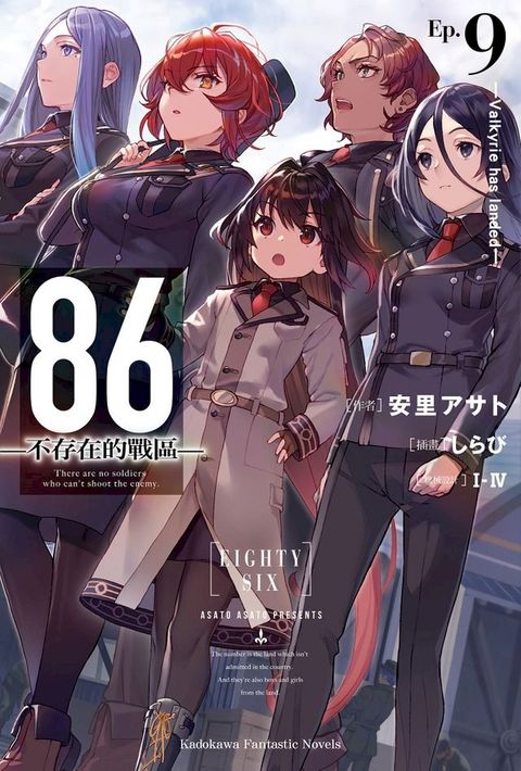 86-不存在的戰區- (9)(Kobo/電子書)