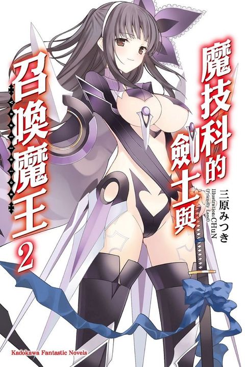 魔技科的劍士與召喚魔王 (2)(Kobo/電子書)