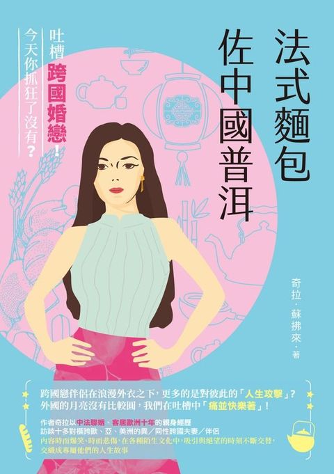 法式麵包佐中國普洱──吐槽跨國婚戀！今天你抓狂了沒有？(Kobo/電子書)