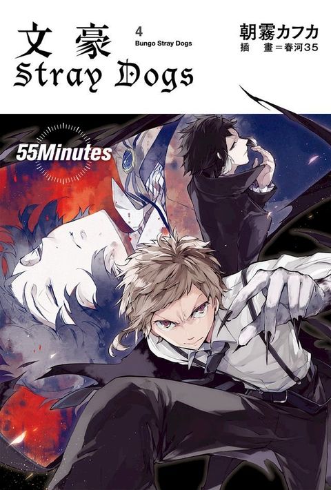 文豪Stray Dogs 4 55Minutes(Kobo/電子書)