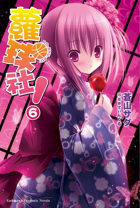 蘿球社！ (6)(Kobo/電子書)