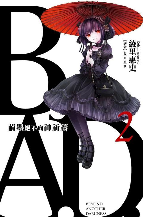 B.A.D.事件簿(2)：繭墨絕不向神祈禱(Kobo/電子書)