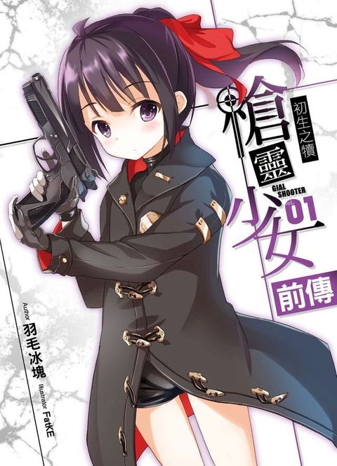 槍靈少女 前傳 01初生之犢(Kobo/電子書)