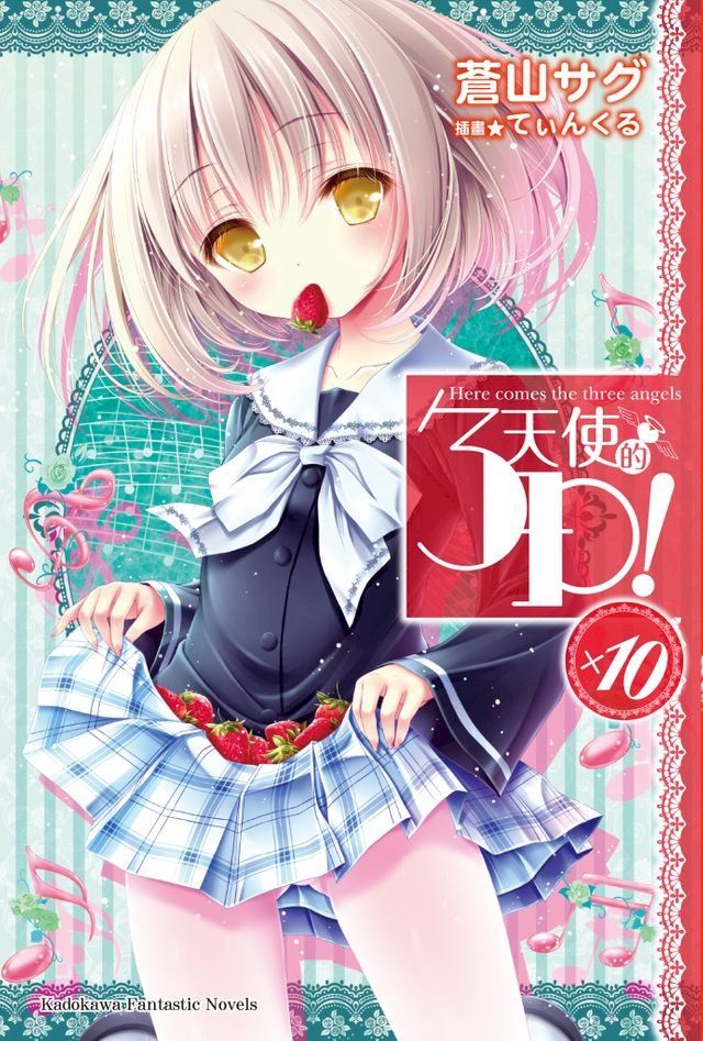  天使的3P！ (10)(Kobo/電子書)