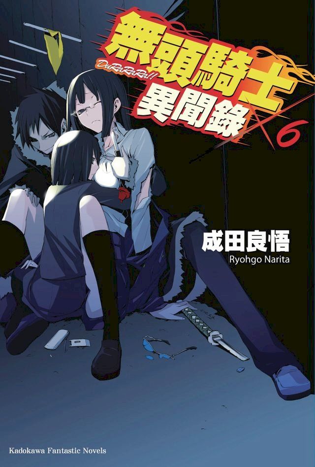  無頭騎士異聞錄 DuRaRaRa!! (6)(Kobo/電子書)