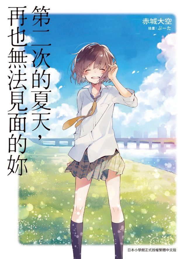  第二次的夏天，再也無法見面的妳(Kobo/電子書)