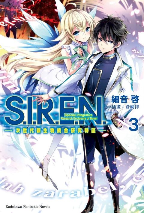 S.I.R.E.N. —次世代新生物統合研究特區— (3)(Kobo/電子書)