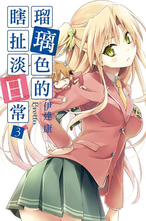 瑠璃色的瞎扯淡日常(03)(Kobo/電子書)