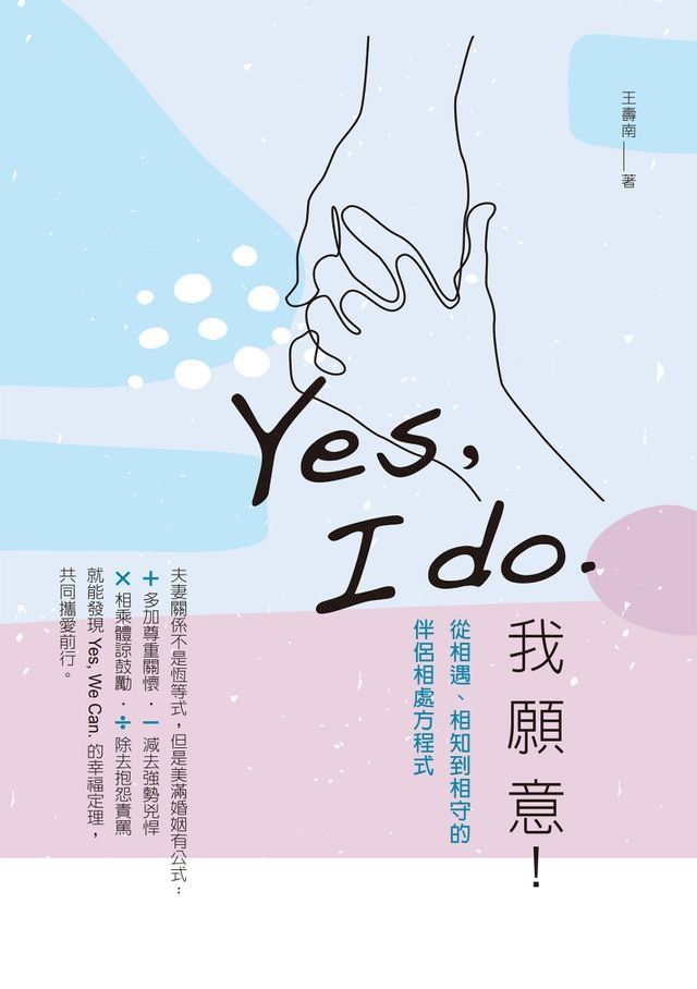  Yes, I do. 我願意：從相遇、相知到相守的伴侶相處方程式(Kobo/電子書)